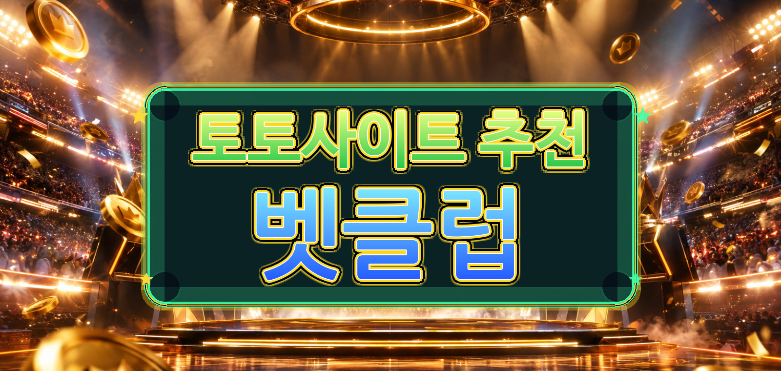 스포츠토토사이트, 토토, 사설토토, 메이저토토사이트, 배트맨토토, 메이저토토, 스포츠토토 내용을 주의사항 관점에서 요약한 설명 이미지